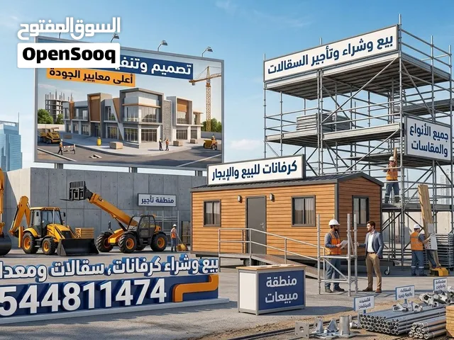 جميع انواع كرفانات سقالات كونتنرات
