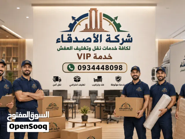 الأصدقاء لكافة خدمات نقل وتغليف العفش خدمة VIP