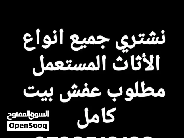 نشتري الأثاث المستعمل  شراء جميع أنواع الأثاث والأجهزة المستعملة  نشتري خردة ومعادن بأعلى الأسعا