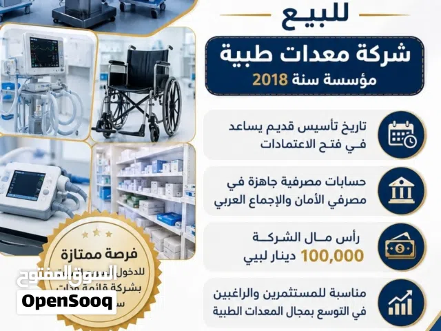 مستندات شركة معدات ومستلزمات طبية للبيع