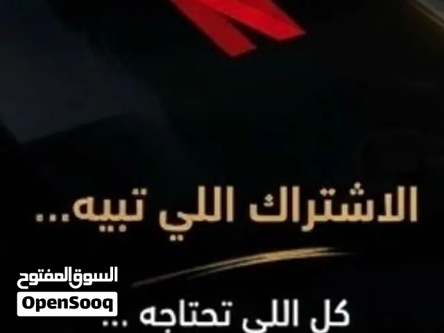 اشتراكات رقمية ب افضل الأسعار و أرخصها نتفلكس ، شاهد ، يوتيوب بريميوم ، و جميع أنواع الاشتراكات