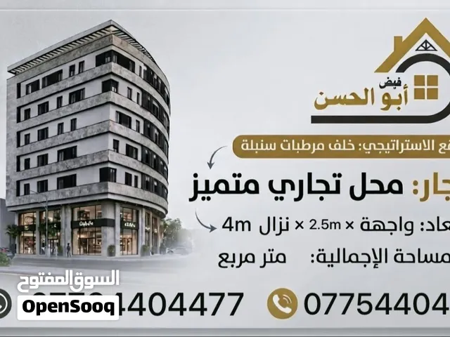 محل تجاري للايجار في منطقة الجزائر خلف مرطبات سنبلة
