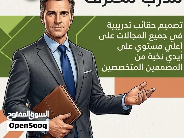تصميم حقائب تدريبية في جميع المجالات