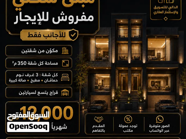 مبنى للإيجار السكني حي الأندلس متكون من شقتين بالأثاث الإيجار للأجانب فقط