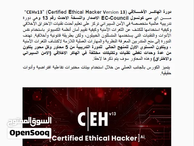 CEHv13 Certified Ethical Hacker الهاكر الأخلاقي الاصدار الاحدث