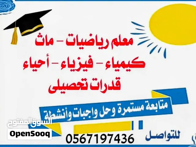 معلم رياضيات وماث وفيزياء وكيمياء وقدرات وتحصيلي