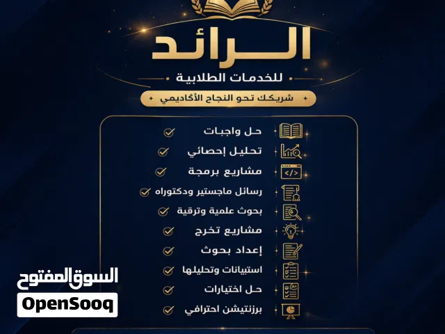 الرائد للخدمات الطلابية والمساعدة في رسائل الماجستير والدكتوراة