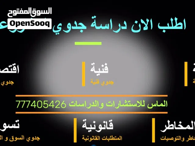 دراسات جدوي اقتصاديه متكامله فنيه ماليه اقتصاديه قانونيه اجتماعيه تحليل مخاطر وتوصيات وتحليل