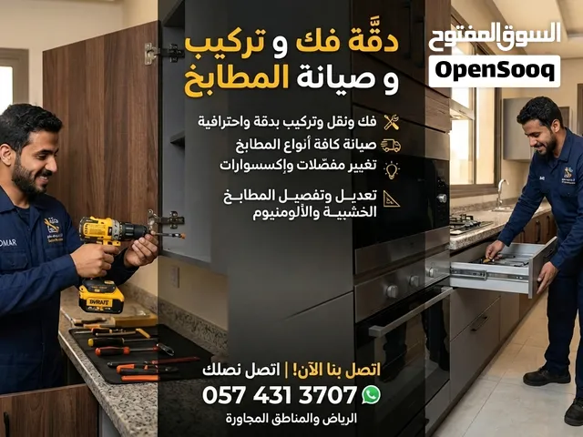 صيانة وفك وتركيب مطابخ ألومنيوم بالرياض