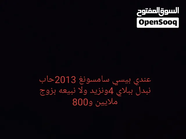 صنع لبيسي في 2013بصح خفيف بزاف