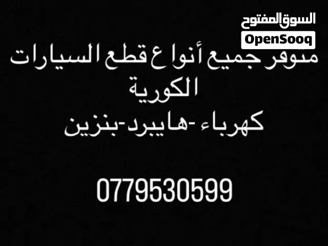 متوفر جميع قطع السيارات الكورية جديد -مستعمل