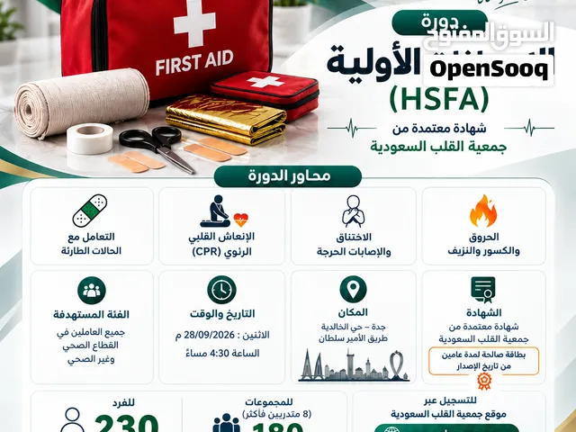 دورة الإسعافات الأولية (HSFA) حضوري في جدة