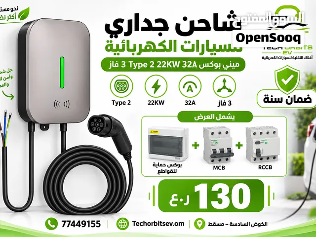 بكج متكامل لشاحن جداري للسيارات الكهربائية الخليجية Type 2 بقوة 22Kw