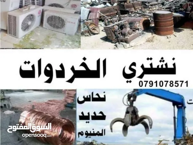 شراء سكراب خردة ومكيفات ونحاس ونشتري شروة خردة عمان شراء خردة بيادر جبيهة هنجر هناجر طبربور مرج حمام