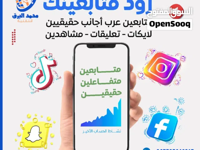 تزويد متابعين للنستجرام واسناب وتيك تك وجميع التواصل الاجتماعي