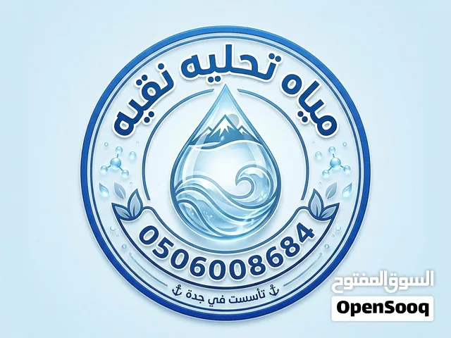 وايت مياه 7طن 19طن داخل أنحاء جدة اسعار تبدأ من 70ريال