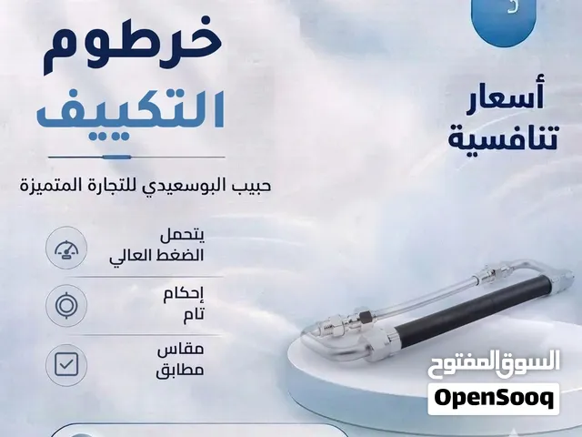 خرطوم التكيف