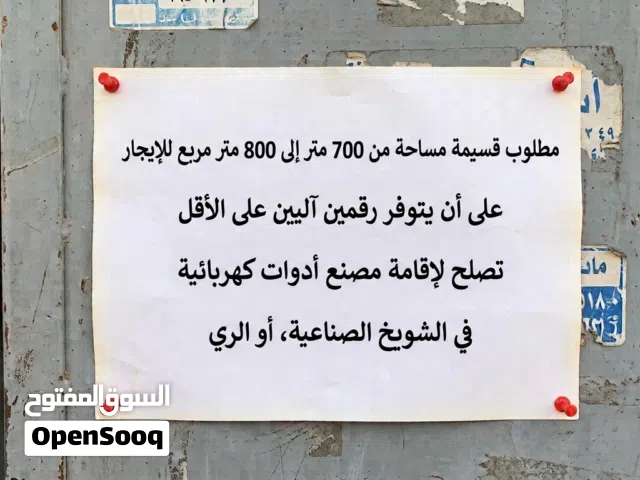 مطلوب للايجار قسيمة بالشويخ الصناعية او الري