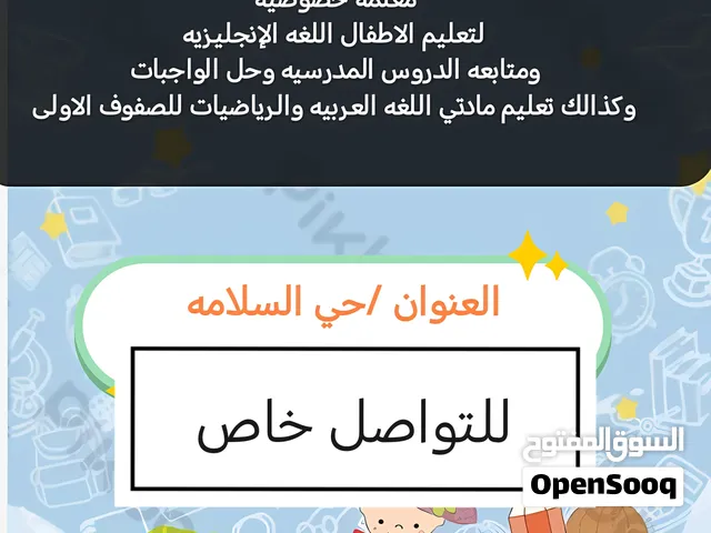 معلمه خصوصيه حي السلامه