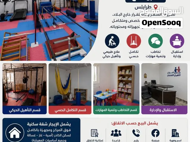 مشروع متكامل للبيع فرصة استثمارية /مركز علاج طبيعي اطفال