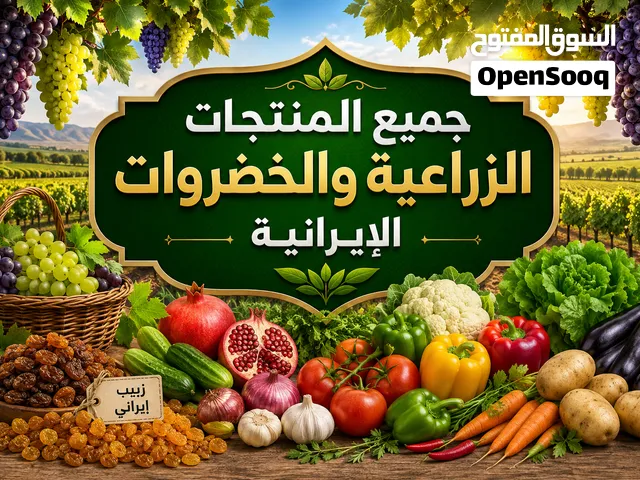 جميع المنتجات الزراعية الإيرانية العنب • الزبيب • جميع أنواع الخضروات الفواكه الطازجة • البقوليات •