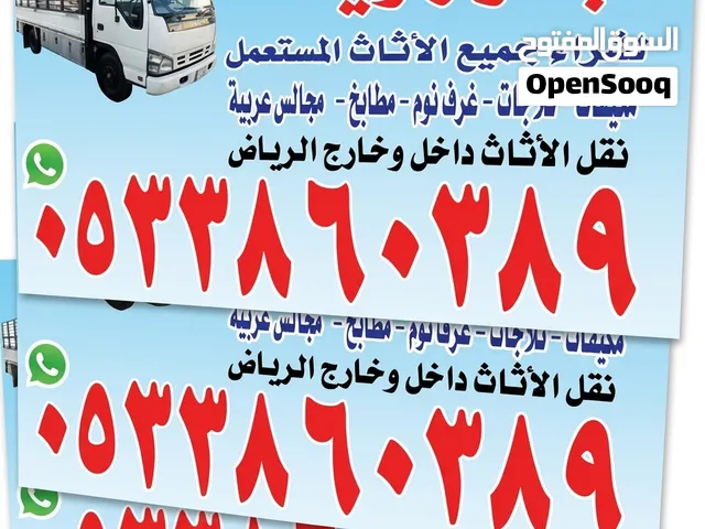 شراء جميع انواع الأثاث المستعمل بالرياض ونقل عفش بالرياض داخل الرياض فقط