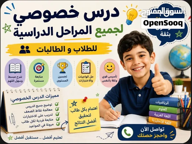 دروس خصوصية لجميع المراحل الدراسية