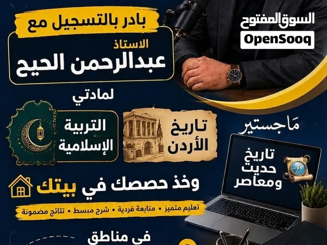 معلم ثانوي لتدريس مبحثي تاريخ الاردن و التربية الإسلامية