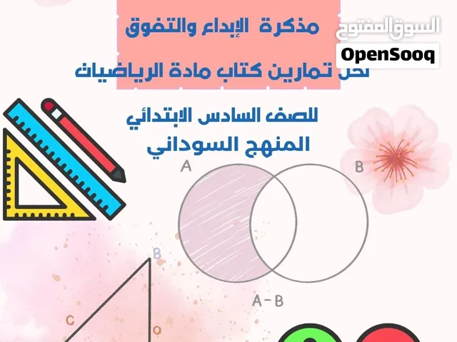 مذكرة رياضيات للصف السادس الابتدائي منهج السودان