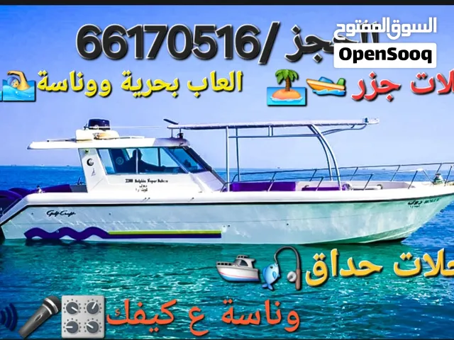 #رحلات بحرية ووناسة#إيجار_يخوت_وطراريد #الكويت_بحر_ووناسة#رحلات_الجزر_إيجار #طراريد_#ويخوت#رحلات_بحر