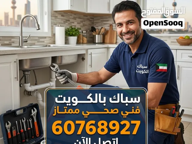 فني صحي متكامل لجميع مناطق الكويت (حولي، الفروانية، الأحمدي، العاصمة، مبارك الكبير، الجهراء). صيانة