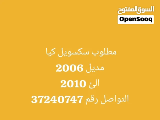 مطلوب سكسويل كيا  2006 الئ مديل  2010 التواصل رقم