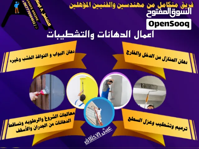 ضرب جميع أنواع دهانات وتجديد وصيانه البويه
