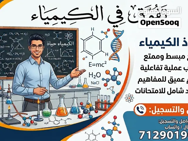 مدرس كيمياء خصوصي للصفوف من تاسع الي ثاني عشر