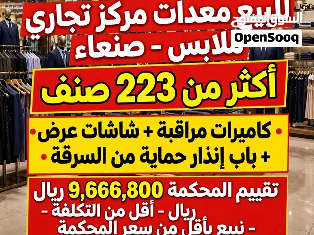 --فرصة لا تعوض فعلاً - *223 صنف   >  عرطة - فرصة لا تعوض  > للبيع معدات مركز تجاري ملابس
