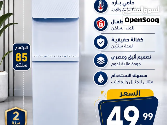 كولرات كولر ماء سامكس طويل  توفير كهرباء مع امان للأطفال كفالة لمدة عامين اقل سعر بالمملكة