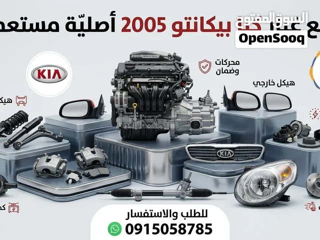 قطع الغيار كيا بيكانتو 2007