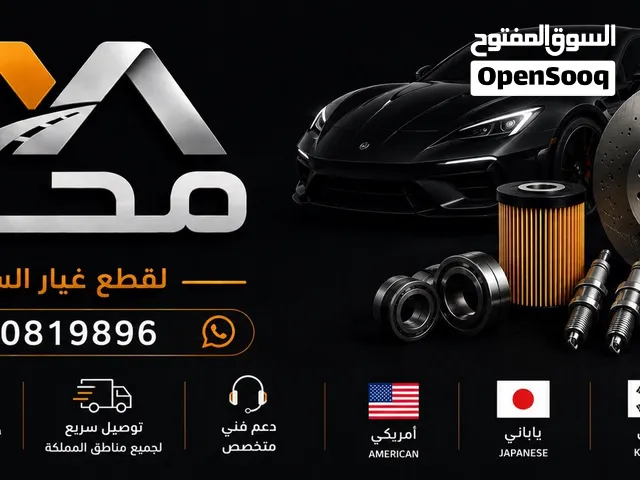 توفير جميع قطع غيار السيارات