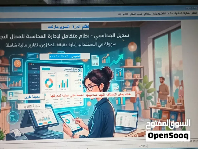 برنامج محاسبي للمحلات التجارية  والسوبرماركت وكافة الأنشطة التجارية بسعر مميز
