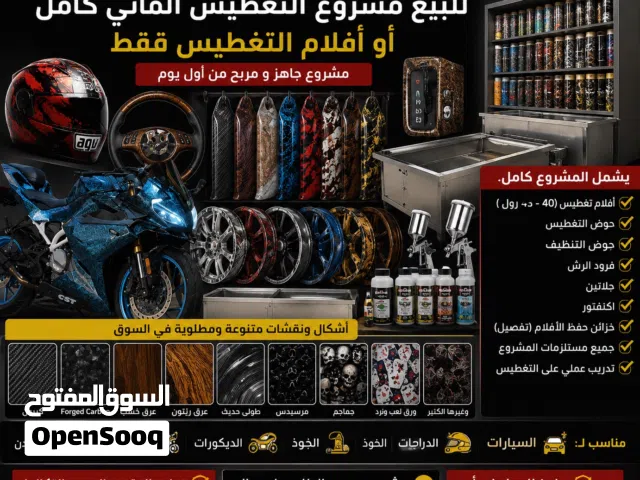 للبيع مشروع تغطيس مائي احترافي مع جميع المعدات وأفلام التغطيس