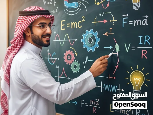 معلم فيزياء خبرة في المناهج الثانويه و التحصيلي