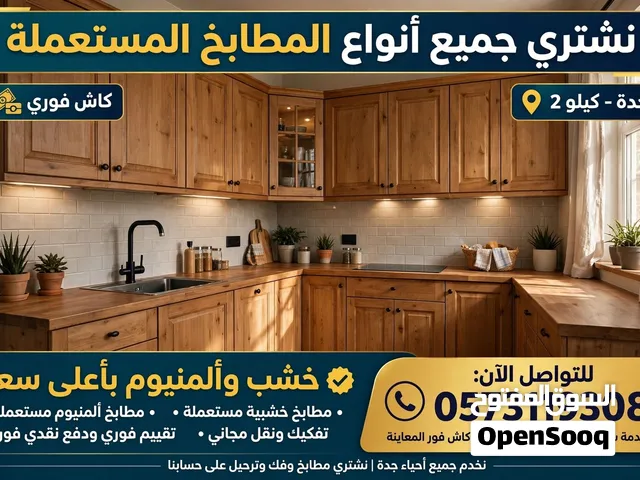 نشتري المطابخ المستعملة والالمنيوم بجدة كيلو2 - دفع كاش فوري