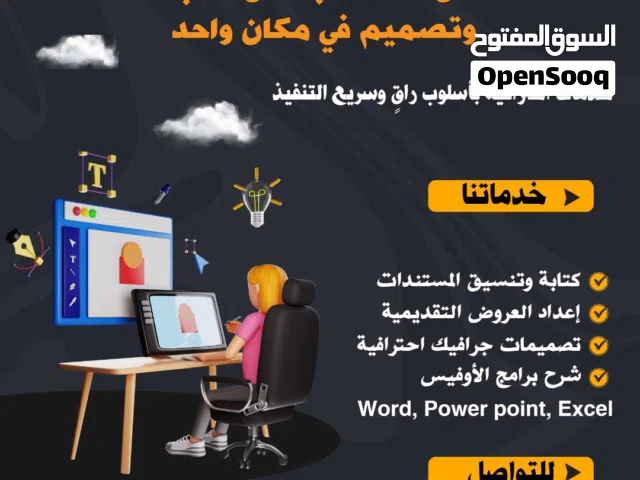 كتابة وتنسيق مستندات، عروض تقديمية، تصميمات جرافيك، شرح لبرامج الأوفيس
