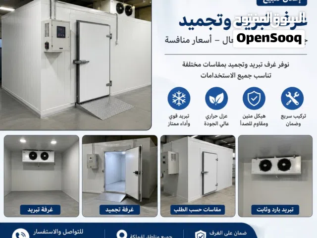 توريد،وتنفيذ غرف التبريد،والتجميد بجميع المقاسات