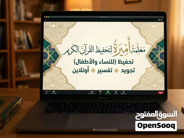 نور القرآن  لتحفيظ القران الكريم بالتجويد و التفسير  و لتدريس المواد الشرعيه و الدراسه الإسلامية