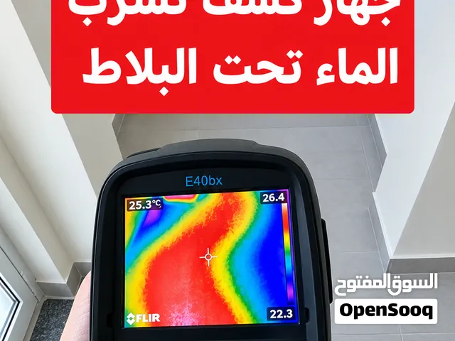 شركة كشف تسربات المياه بالرياض وفحص الرطوبة وارتفاع فاتورة المياه وعزل الخزانات والأسطح