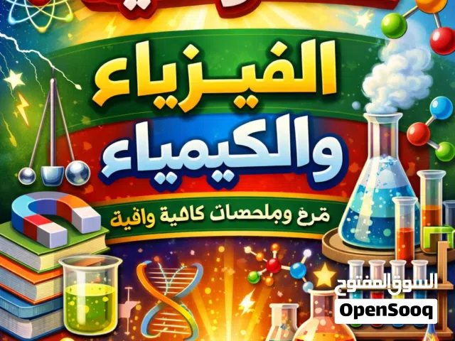 شرح الفيزياء والكيمياء لجميع المراحل التعليمية سلطنة عمان دروس خصوصية حضورى واون لاين