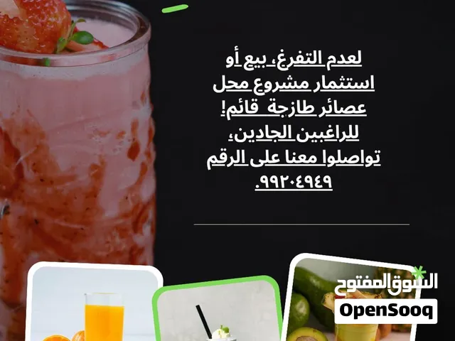 محل عصائر جاهز ذو سمعه طيبه