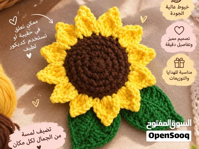 كروشيه زهره عباد الشمس