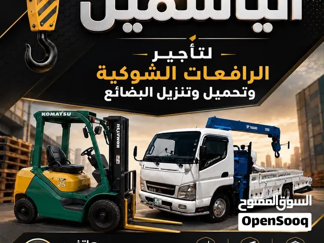 خدمة رافعه شوكيه لايجار وتحميل وتنزيل جميع انواع البضائع